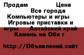 Продам Xbox 360  › Цена ­ 6 000 - Все города Компьютеры и игры » Игровые приставки и игры   . Алтайский край,Камень-на-Оби г.